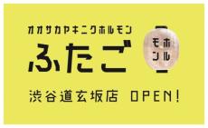 「ネオ焼肉ふたご」が渋谷に誕生　ましましゅろんなどとコラボも