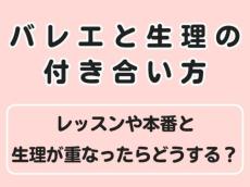 【バレエと生理】レッスンや本番と生理が重なったらどうする？