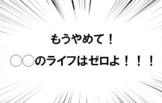 「もうやめて！◯◯のライフはゼロよ！！！」の元ネタってわかる？