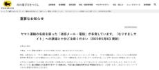 ヤマト運輸が注意喚起　なりすましによる「迷惑メール・電話」が多発