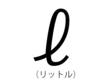 年齢がバレる！？リットルを筆記体で書くのはおじさんおばさん説