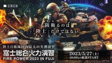 ニコ生で「令和5年度 富士総合火力演習」の配信が決定