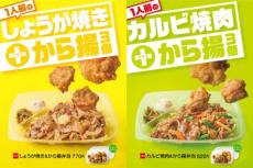 ほっともっとに肉×肉の新メニュー「しょうが焼き＆から揚弁当」と「カルビ焼肉＆から揚弁当」が登場　6月1日に全国発売