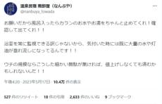 温泉民宿が悲痛な叫び「水やお湯を出したままにしないで！」