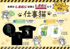 ファッションセンターしまむらから「仕事猫」Ｔシャツが6月10日発売！ヨシ！