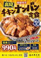 タルタルだけがチキン南蛮にあらず！「高知のチキンナンバン」が大阪王将から期間限定発売