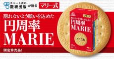 割れない願いが込められた「円周率マリー」など登場　森永ビスケット・マリー100周年で「なんでもマリー化計画」始動