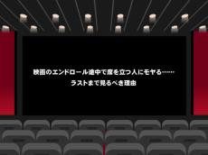 映画のエンドロール途中で席を立つ人にモヤる……ラストまで見るべき理由