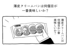 4個入りクリームパンは何個目が一番おいしいか？漫画をきっかけに議論が白熱