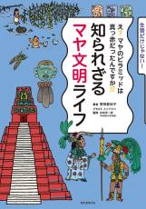 マヤ文明をざっくり解説「知られざるマヤ文明ライフ」発売　王は何を食べていた？ピラミッドはなんのために造られた？