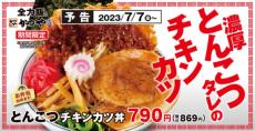 思わず二度見な「とんこつチキンカツ丼」　かつやで7月7日より期間限定販売