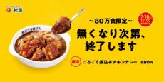 松屋のモンスターが復活！！「ごろごろ煮込みチキンカレー」80万食限定で発売