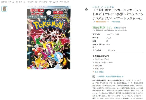 ポケモンカードの新弾が1パック5500円……Amazonで誤って購入した人も