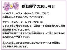 アーケードゲーム「プリパラ」の稼働が終了へ　ファンからは悲しみと感謝の声