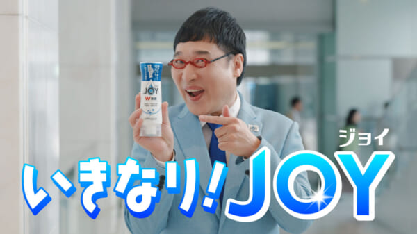 山里亮太が突撃インタビュー！食器用洗剤「ジョイ」の新TVCMがオンエア