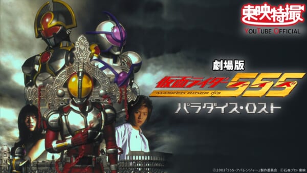 劇場版「仮面ライダー555 パラダイス・ロスト」が東映特撮YouTube
