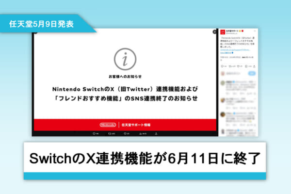 SwitchのX連携機能が6月11日に終了 スクショや動画の直接投稿が不可能