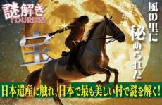 長野県木曽町でリアル謎解きゲーム「風の里に秘められた宝」開催