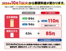 郵便料金が10月1日から値上げ　レターパックライトは370円→430円