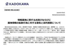 KADOKAWAが漏えい情報の拡散⾏為に警告　悪質な情報拡散には法的措置も