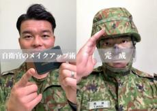 東京地本が「自衛官のメイクアップ動画」公開！！ってそれ……カモフラージュメイクじゃ