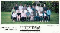 “行方不明”がテーマの展覧会、7月19日から東京・日本橋で開催