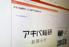 アキバ総研が2024年9月30日でサービス終了　約22年の歴史に幕