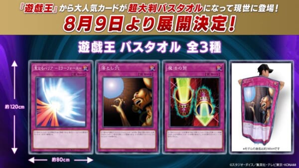 遊戯王　バスタオル　トラップカード　まとめ お風呂あがりもデュエリスト！遊戯王カードがバスタオルになって
