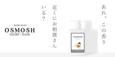 力士の香りがするハンドソープ「OSMOSH（オスモッシュ）」発売