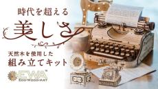 「時代を超える美しさ」ノスタルジーな木製組み立てキット3種がMakuakeにて先行販売