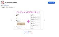 憎きインプレゾンビを一掃！めちゃくちゃ便利と噂の拡張機能「X-Zombie-Killer」を使ってみた