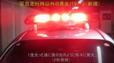 パトカーの赤色灯に新たな発光パターンを導入　警察庁が周知を呼び掛け