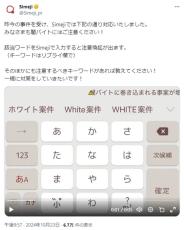 キーボードアプリ「Simeji」が闇バイト対策　特定ワードの入力で注意喚起表示