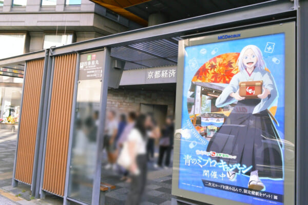 青のミブロ」キャラを探して京都を巡る！スギ薬局とのコラボバス停広告