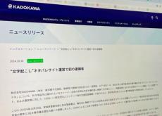 「文字起こしネタバレサイト」運営で初の逮捕者　KADOKAWAらが刑事告訴