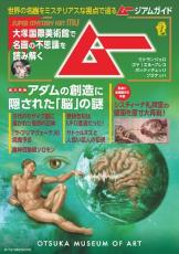 大塚国際美術館で月刊「ムー」とコラボした特別ガイドが配布決定