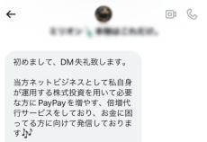 24時間で倍に？「PayPay倍増」甘い言葉の裏に潜む巧妙な手口