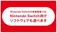 Switch後継機は現行機と互換性あり　任天堂古川社長が経営方針説明会で言及