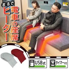 冬の電車の“あの暖かさ”を自宅で再現！「まるで電車の座席ヒーター」が発売