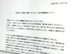 お菓子に異物混入……シャトレーゼがお詫び　顧客への対応遅れも問題視