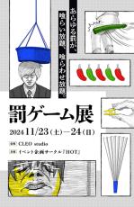 「罰ゲーム展」目黒で11月23・24日に開催　古今東西の“罰ゲーム”を体験し放題