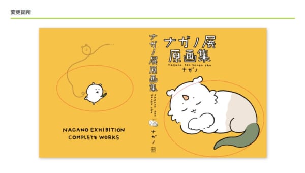 珍しい  ちいかわ作者の「ナガノ展 原画集」初版表紙にミス発覚、講談社 アート・デザイン・音楽