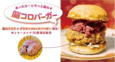 “脳みそ”入りグラタンコロッケ風バーガー「脳コロバーガー」発売