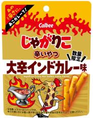 「じゃがりこ 激辛インドカレー味」がアップデート　「じゃがりこ辛いやつ 大辛インドカレー味」発売