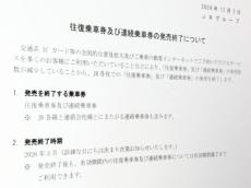 JRが「往復乗車券」と「連続乗車券」の販売終了　2026年3月めど