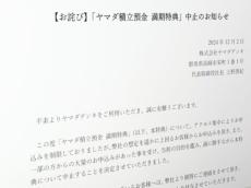 「ヤマダ積立預金 満期特典」がお得すぎたため中止　「見通しが甘かった」