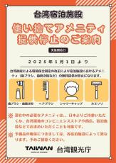 台湾の全宿泊施設でアメニティの無料提供が停止へ 2025年1月1日より 