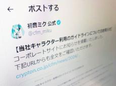 クリプトン、キャラクター利用ガイドラインに関する注意喚起　一部の利用に懸念の声