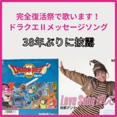 ドラクエ2「LoveSong探して」を牧野アンナが38年ぶり披露　沖縄アクターズスクール完全復活祭で