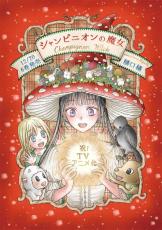 樋口橘「シャンピニオンの魔女」TVアニメ化決定　愛と茸のファンタジー